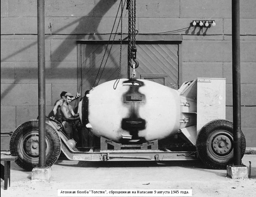 Атомная бомба Толстяк, сброшенная на Нагасаки 9 августа 1945 года. Фото Лимарева В.Н.