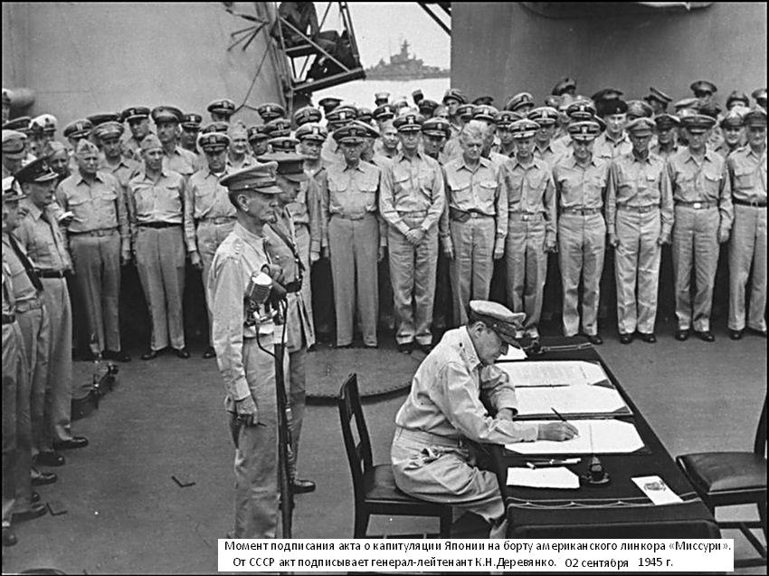 Момент подписания акта о капитуляции Японии на борту американского линкора «Миссури». От СССР акт подписывает генерал-лейтенант К.Н.Деревянко. У микрофона - Макартур.  02 сентября 1945 г.  